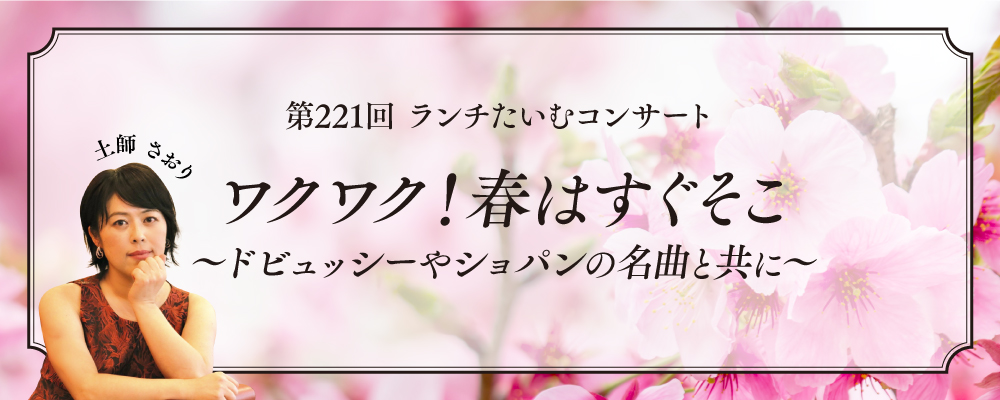 ワクワク!春はすぐそこ ~ドビュッシーやショパンの名曲と共に~