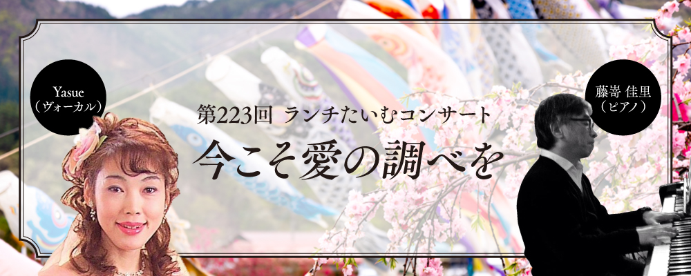 今こそ愛の調べを