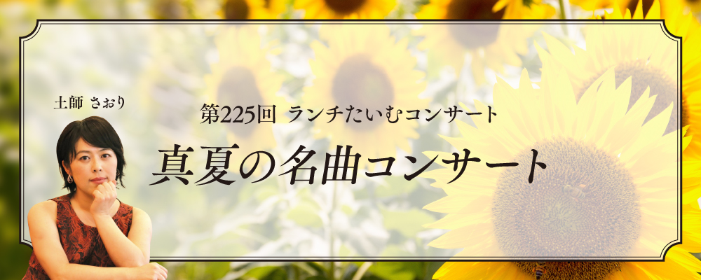 真夏の名曲コンサート