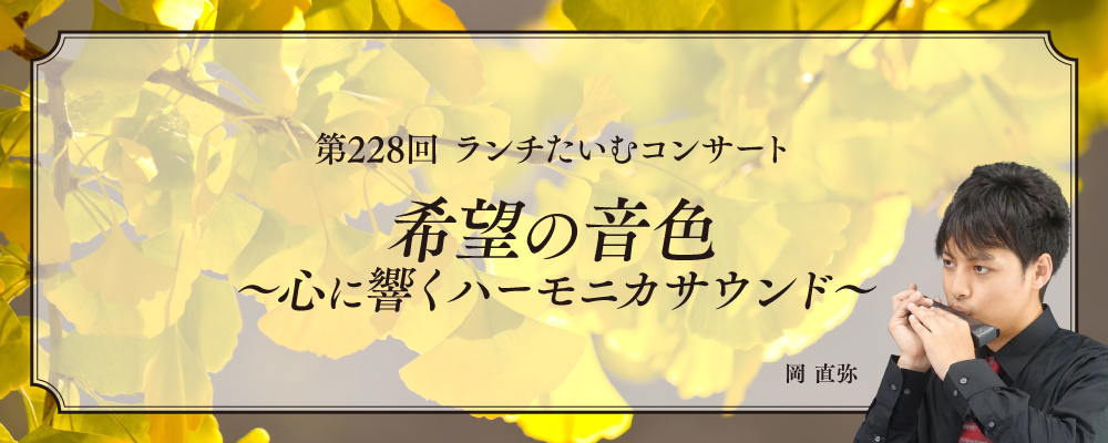 希望の音色~心に響くハーモニカサウンド~