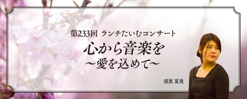 心から音楽を〜愛を込めて〜