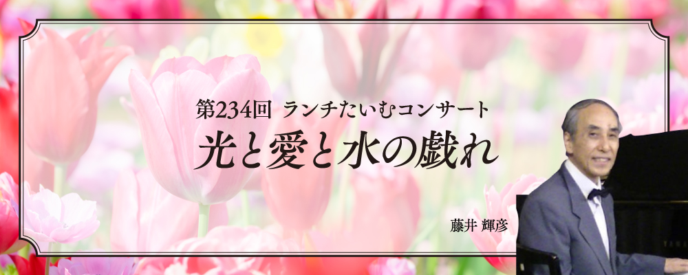 光と愛と水の戯れ