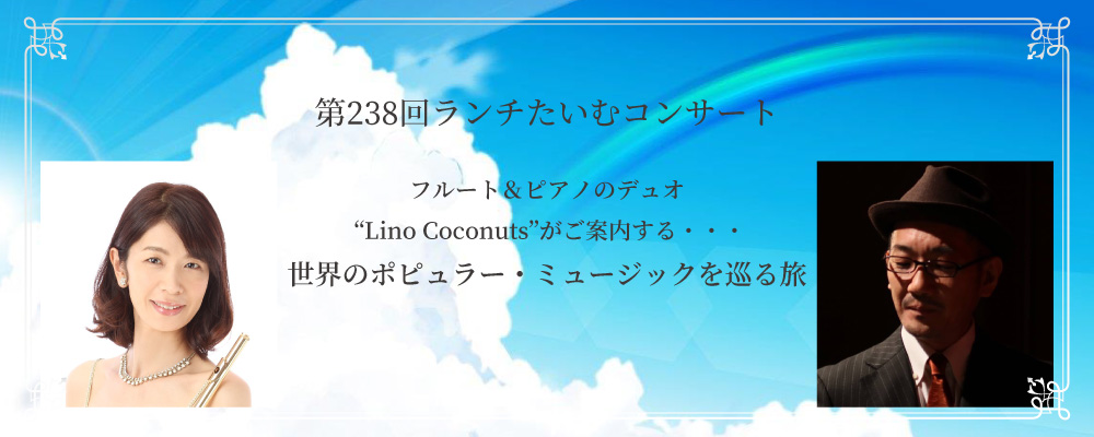 フルート&ピアノのデュオ “Lino Coconuts”がご案内する・・・
世界のポピュラー・ミュージックを巡る旅