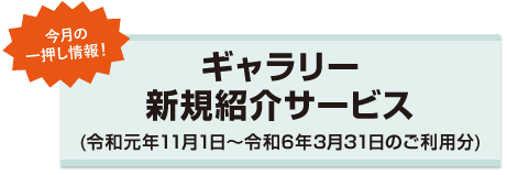 ギャラリー新規紹介サービス(令和元年11月1日~令和6年3月31日のご利用分)