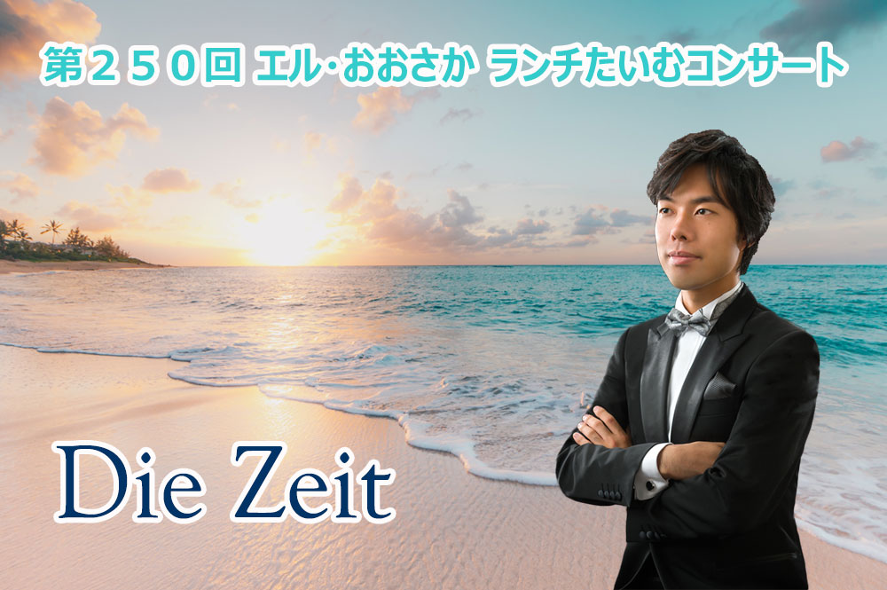 第250回ランチたいむコンサート Die Zeit ピアニスト 塚田 尚吾