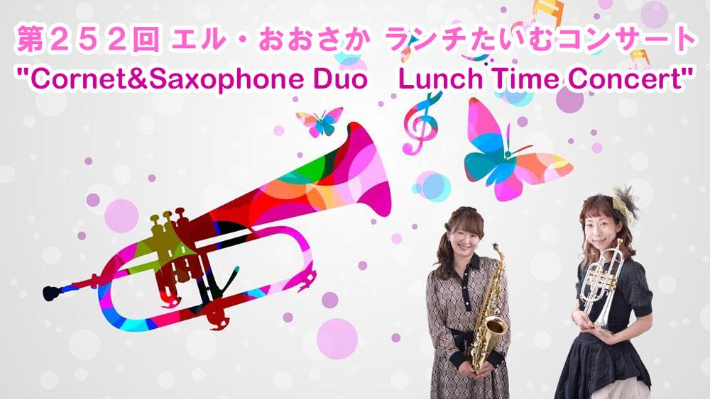 第252回ランチたいむコンサート Cornet&Saxophone Duo　Lunch Time Concert