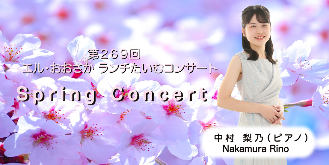 第269回ランチたいむコンサート Spring Concert