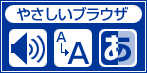 やさしいブラウザ・クラウド版はこちらからご利用ください