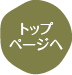 トップページへ