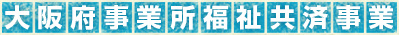 大阪府事業所福祉共済事業