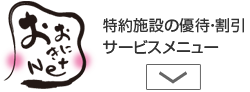 おおきにNet 特約施設の優待・割引　サービスメニュー