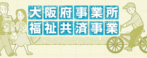 大阪府事業所福祉共済事業
