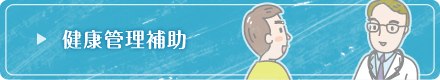 健康管理補助