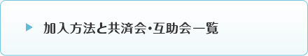 加入方法と共済会・互助会一覧
