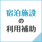 泊施設の利用補助