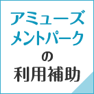 アミューズメントパークの利用補助