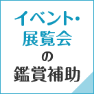 イベント・展覧会の鑑賞補助
