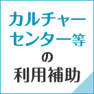 カルチャーセンター等の利用補助