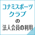 コナミスポーツクラブの法人会員の利用