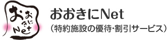 おおきにNet（特約施設の優待・割引サービス）