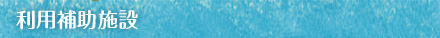利用補助施設
