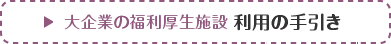 大企業の福利厚生施設 利用の手引き