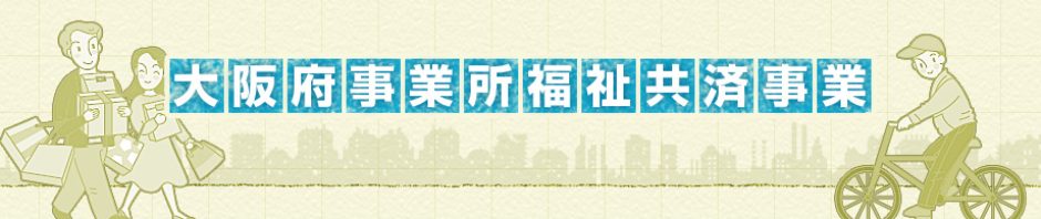 大阪府事業所福祉共済事業
